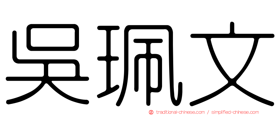 吳珮文