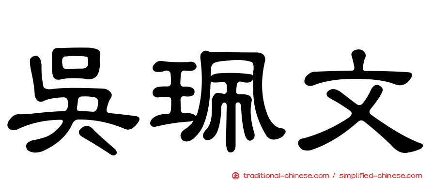 吳珮文