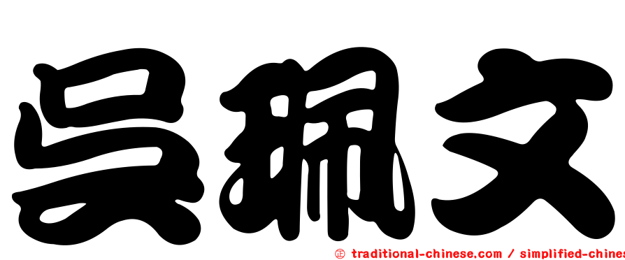吳珮文
