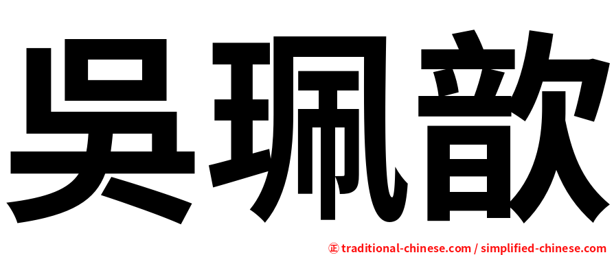 吳珮歆