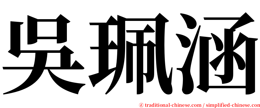 吳珮涵 serif font