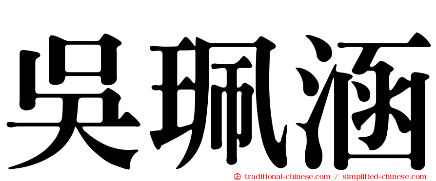 吳珮涵