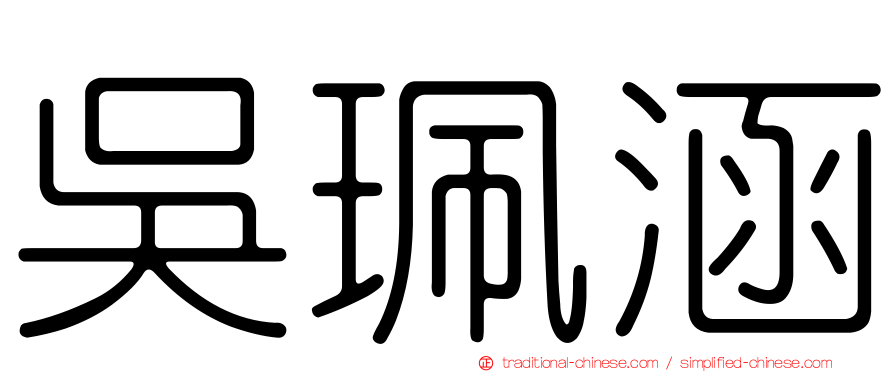 吳珮涵