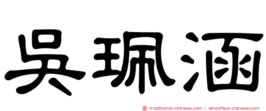 吳珮涵