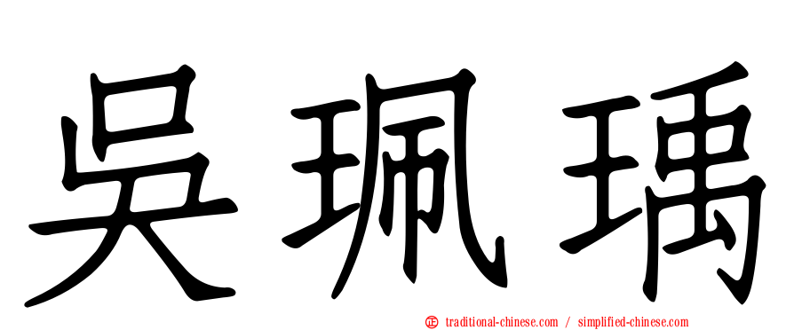吳珮瑀