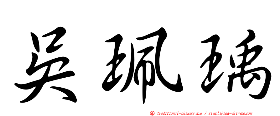 吳珮瑀