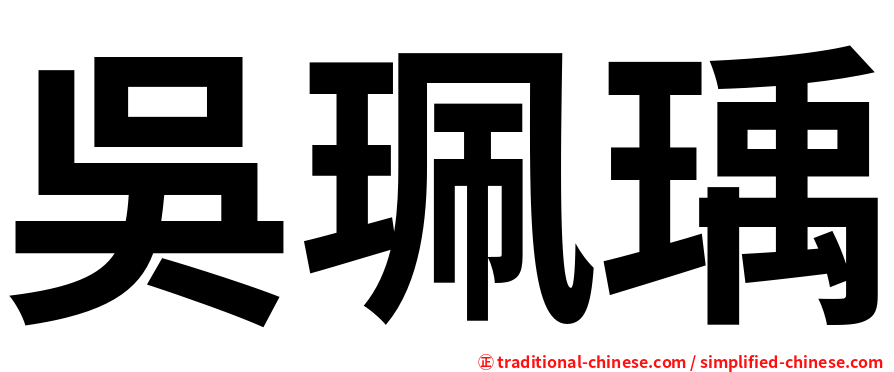 吳珮瑀