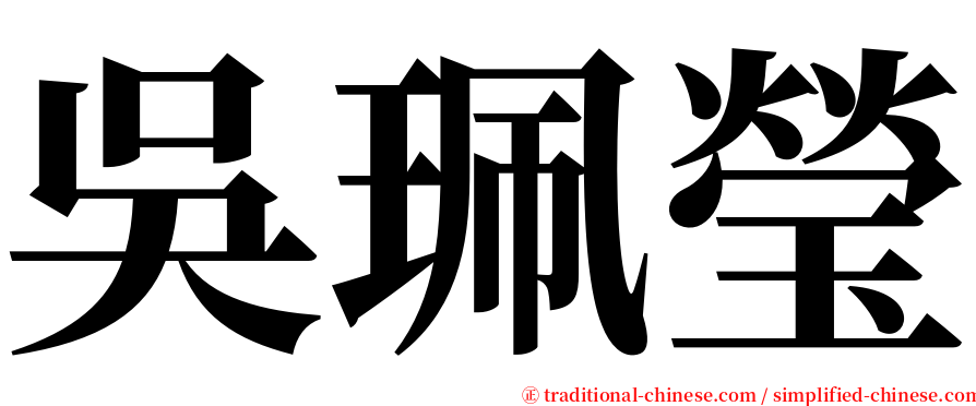 吳珮瑩 serif font