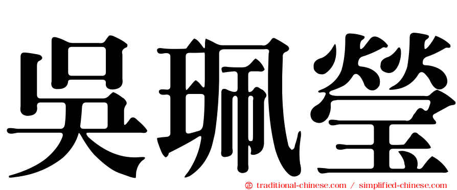 吳珮瑩