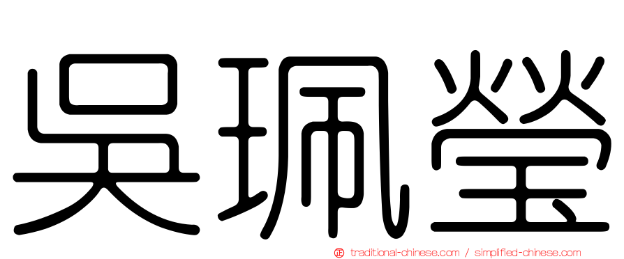 吳珮瑩