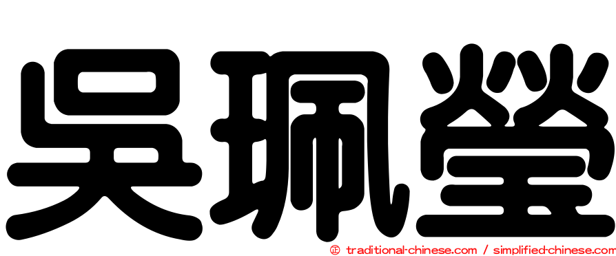 吳珮瑩