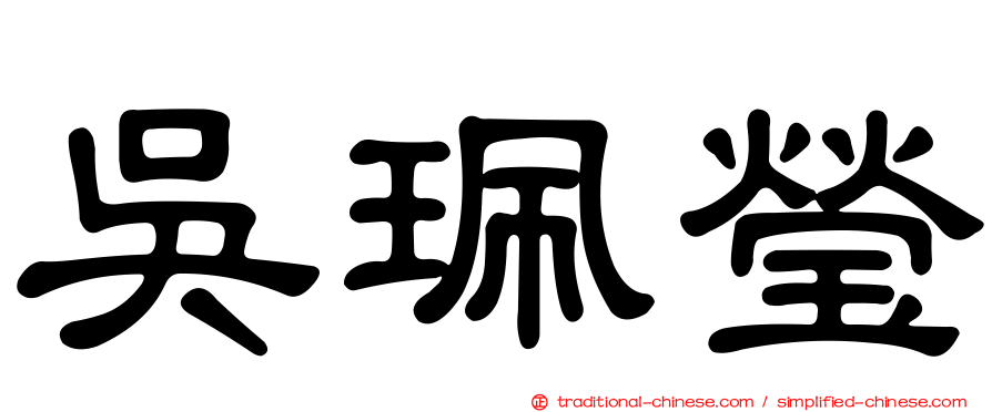 吳珮瑩