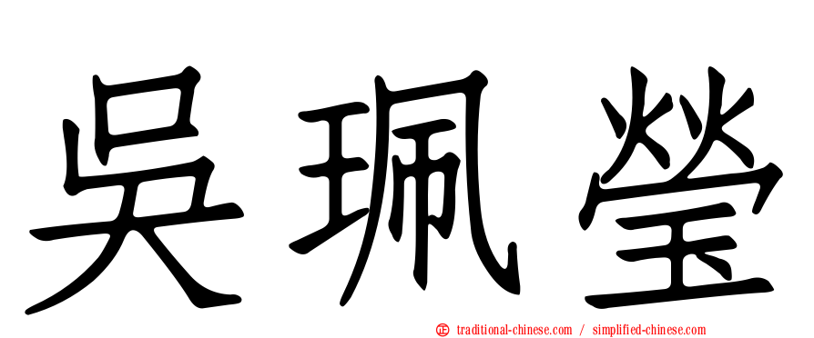 吳珮瑩