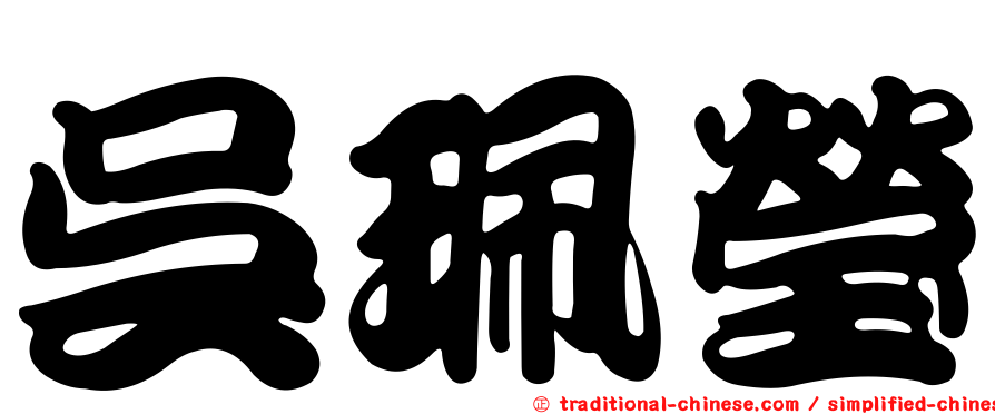 吳珮瑩