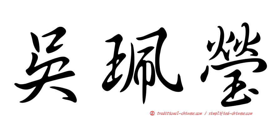 吳珮瑩