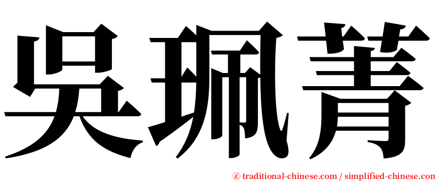 吳珮菁 serif font