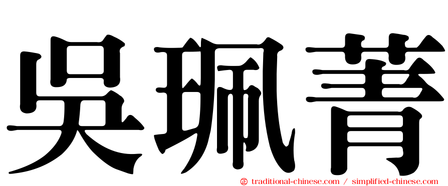 吳珮菁