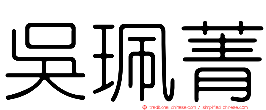 吳珮菁