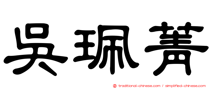 吳珮菁