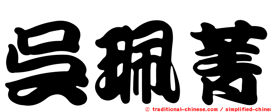 吳珮菁