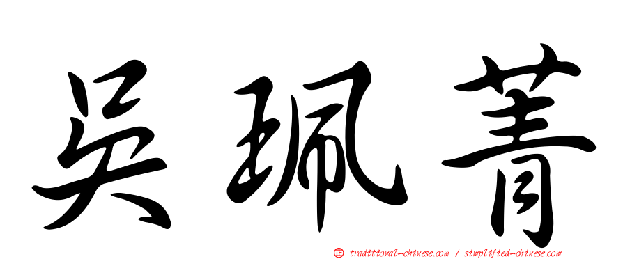 吳珮菁