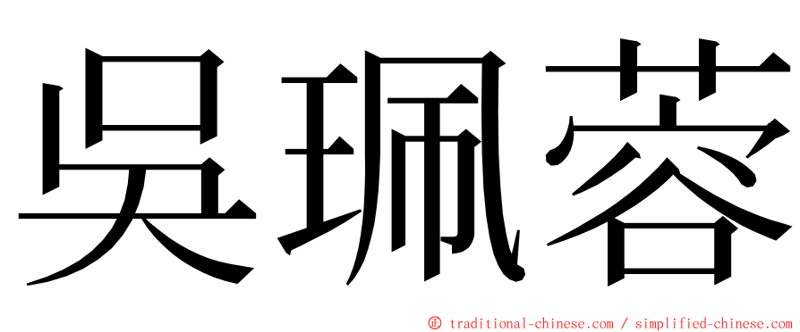吳珮蓉 ming font
