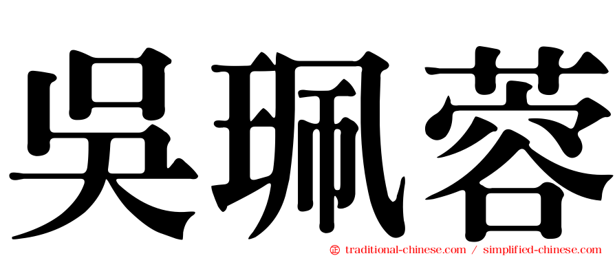 吳珮蓉