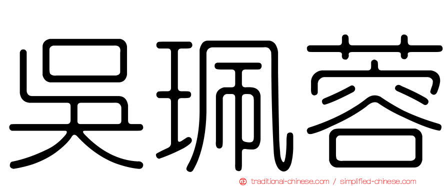吳珮蓉