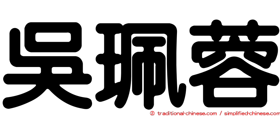 吳珮蓉