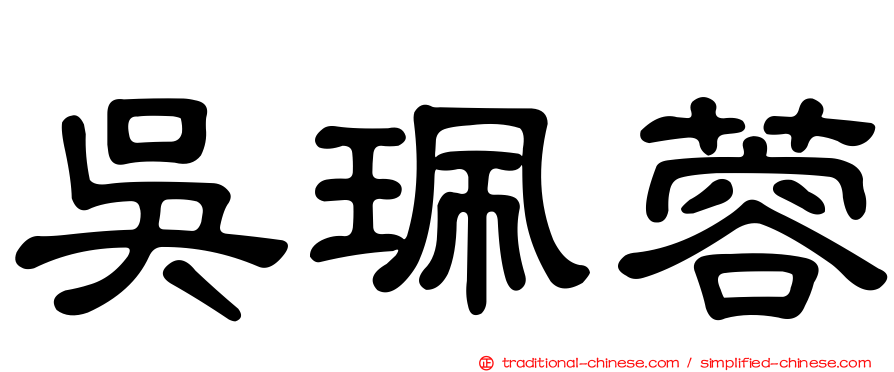 吳珮蓉