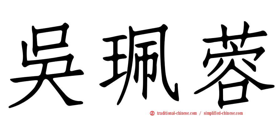 吳珮蓉