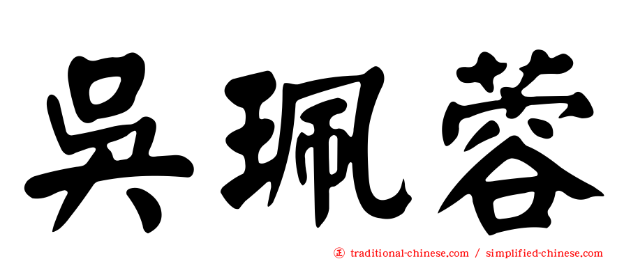 吳珮蓉