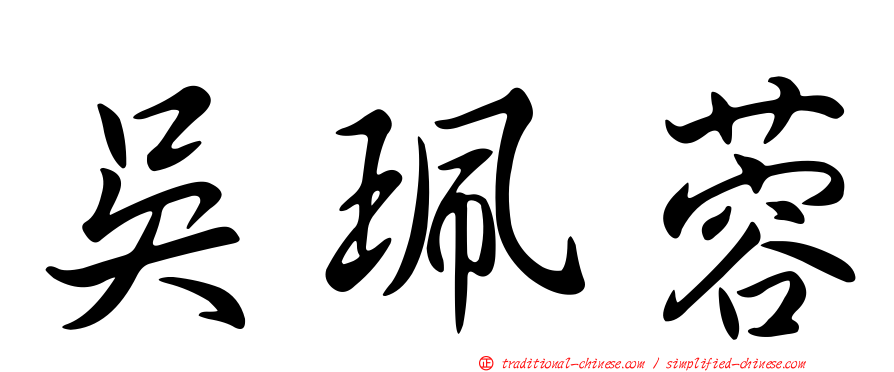 吳珮蓉