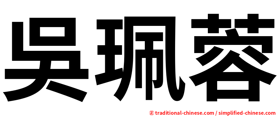 吳珮蓉
