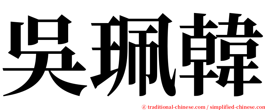 吳珮韓 serif font