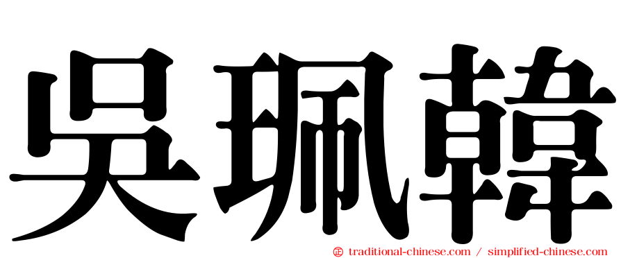 吳珮韓