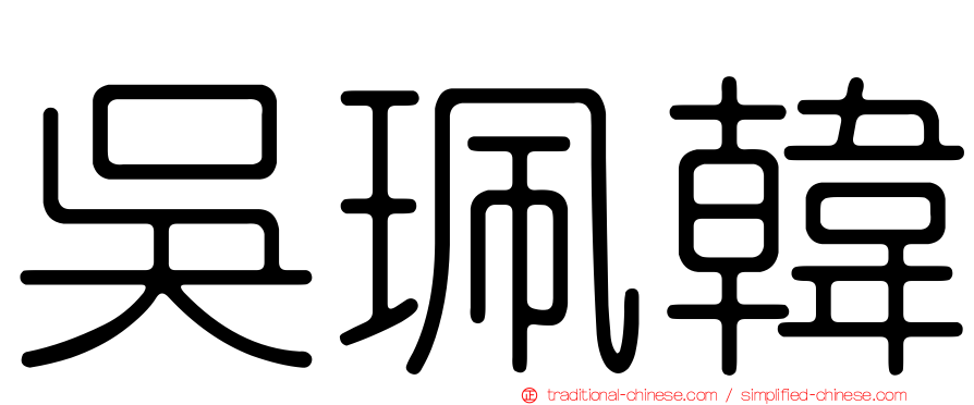 吳珮韓