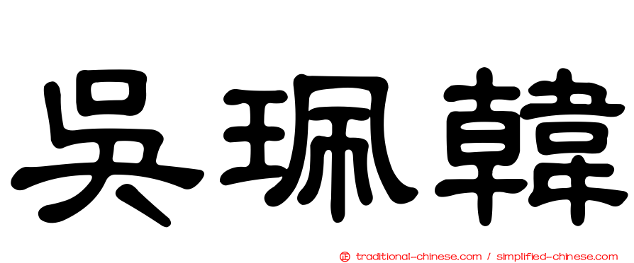 吳珮韓