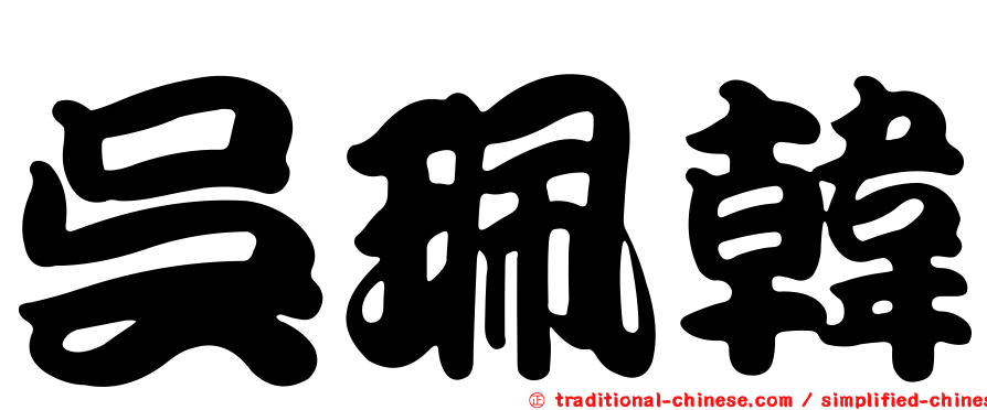 吳珮韓