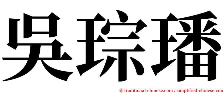 吳琮璠 serif font