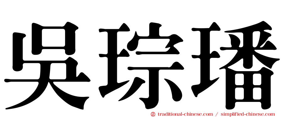 吳琮璠