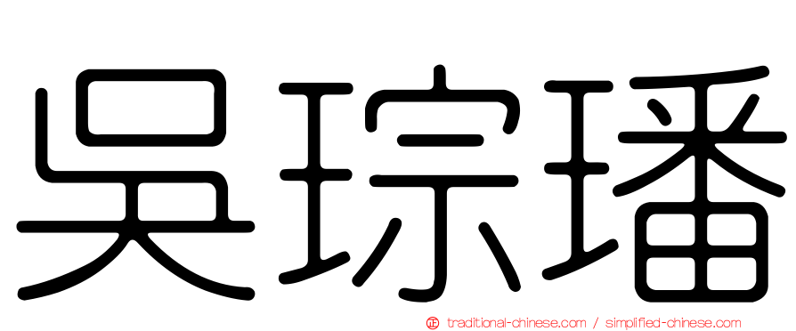 吳琮璠