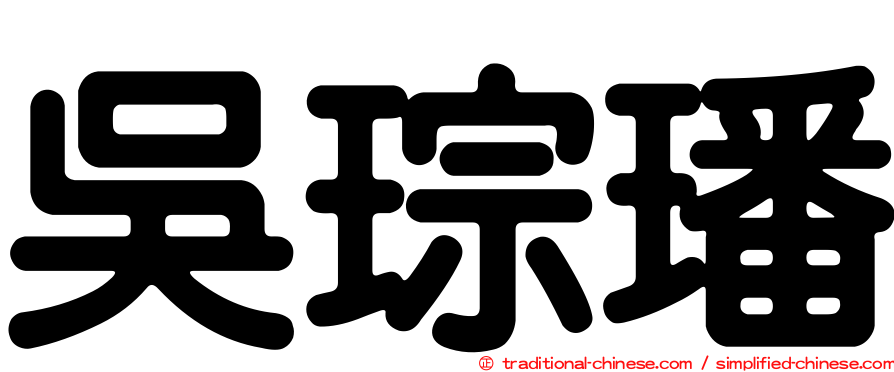 吳琮璠