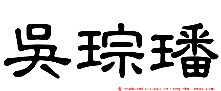 吳琮璠