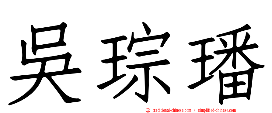 吳琮璠