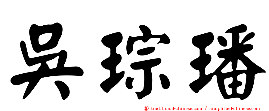 吳琮璠