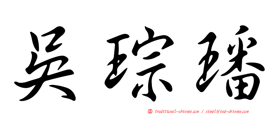 吳琮璠