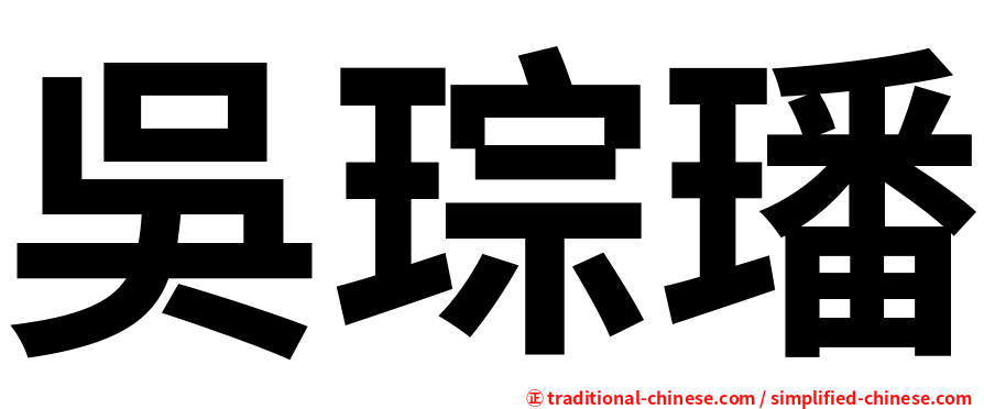 吳琮璠