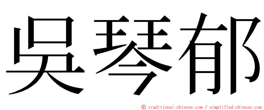 吳琴郁 ming font