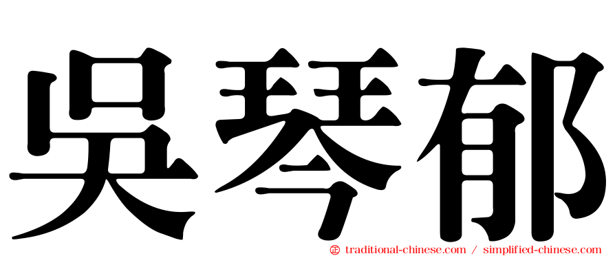吳琴郁